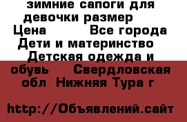 зимние сапоги для девочки размер 30 › Цена ­ 800 - Все города Дети и материнство » Детская одежда и обувь   . Свердловская обл.,Нижняя Тура г.